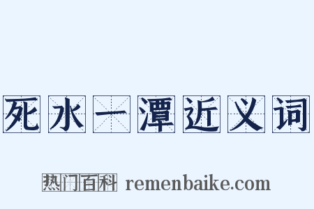 死水一潭近义词是什么意思的图片